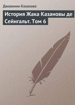 Джованни Казанова - История Жака Казановы де Сейнгальт. Том 6 - Читать 📖 Читать онлайн 👀 Читаемые книги читать онлайн бесплатно 🔥 booksread-online.com