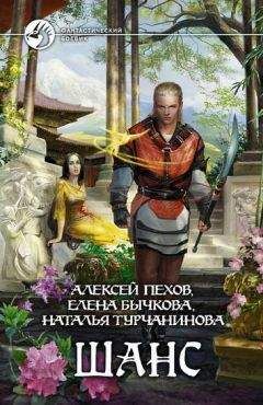 Алексей Пехов - Шанс (Сборник) - Читать 📖 Читать онлайн 👀 Читаемые книги читать онлайн бесплатно 🔥 booksread-online.com