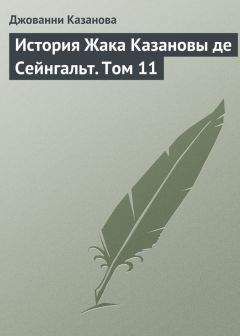 Джованни Казанова - История Жака Казановы де Сейнгальт. Том 11 - Читать 📖 Читать онлайн 👀 Читаемые книги читать онлайн бесплатно 🔥 booksread-online.com