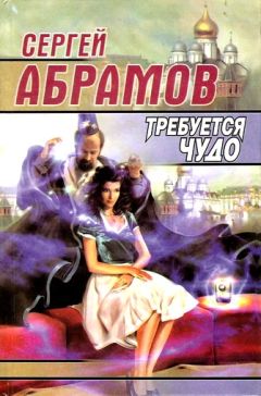 Сергей Абрамов - Требуется чудо (сборник) - Читать | Читать онлайн | Читаемые книги читать онлайн бесплатно | booksread-online.com