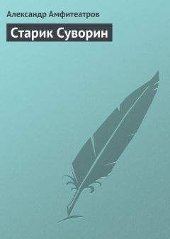 Александр Амфитеатров - Старик Суворин - Читать 📖 Читать онлайн 👀 Читаемые книги читать онлайн бесплатно 🔥 booksread-online.com