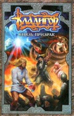 Александр Волков - Владигор. Князь-призрак - Читать 📖 Читать онлайн 👀 Читаемые книги читать онлайн бесплатно 🔥 booksread-online.com