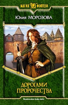 Юлия Морозова - Дорогами Пророчества - Читать 📖 Читать онлайн 👀 Читаемые книги читать онлайн бесплатно 🔥 booksread-online.com