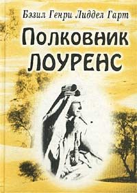 Генри Бэзил - Полковник Лоуренс - Читать | Читать онлайн | Читаемые книги читать онлайн бесплатно | booksread-online.com