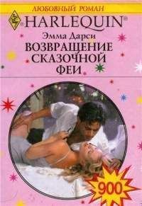 Эмма Дарси - Возвращение сказочной феи - Читать 📖 Читать онлайн 👀 Читаемые книги читать онлайн бесплатно 🔥 booksread-online.com