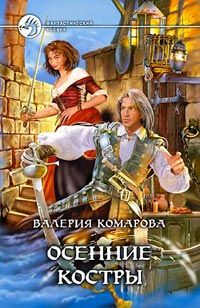 Валерия Комарова - Осенние костры - Читать 📖 Читать онлайн 👀 Читаемые книги читать онлайн бесплатно 🔥 booksread-online.com