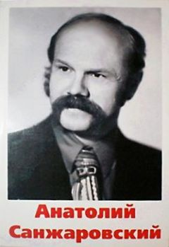 Анатолий Санжаровский - Галопом по этажам жизни (автобиография) - Читать | Читать онлайн | Читаемые книги читать онлайн бесплатно | booksread-online.com