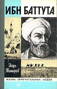 Игорь Тимофеев - Ибн Баттута - Читать | Читать онлайн | Читаемые книги читать онлайн бесплатно | booksread-online.com