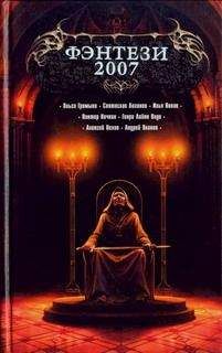 Алексей Пехов - Фэнтези 2007 [сб.] - Читать 📖 Читать онлайн 👀 Читаемые книги читать онлайн бесплатно 🔥 booksread-online.com