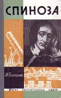 Моисей Беленький - Спиноза - Читать | Читать онлайн | Читаемые книги читать онлайн бесплатно | booksread-online.com