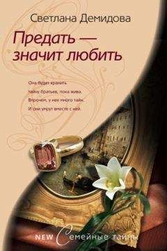 Светлана Демидова - Предать – значит любить - Читать 📖 Читать онлайн 👀 Читаемые книги читать онлайн бесплатно 🔥 booksread-online.com