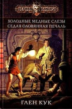 Глен Кук - Холодные медные слезы. Седая оловянная печаль - Читать 📖 Читать онлайн 👀 Читаемые книги читать онлайн бесплатно 🔥 booksread-online.com
