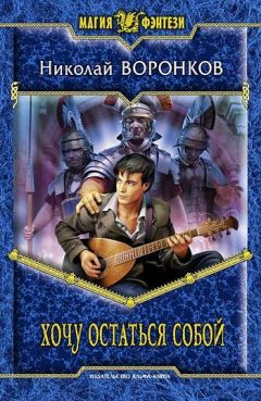 Николай Воронков - Хочу остаться собой - Читать 📖 Читать онлайн 👀 Читаемые книги читать онлайн бесплатно 🔥 booksread-online.com