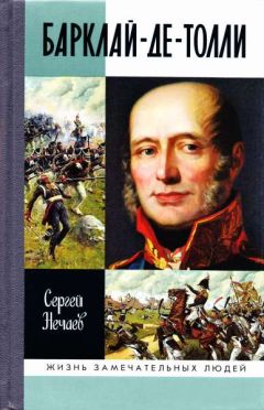 Сергей Нечаев - Барклай-де-Толли - Читать | Читать онлайн | Читаемые книги читать онлайн бесплатно | booksread-online.com