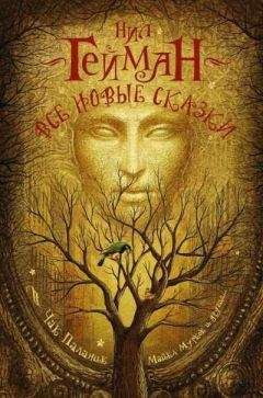 Нил Гейман - Истина — пещера в Черных горах - Читать 📖 Читать онлайн 👀 Читаемые книги читать онлайн бесплатно 🔥 booksread-online.com