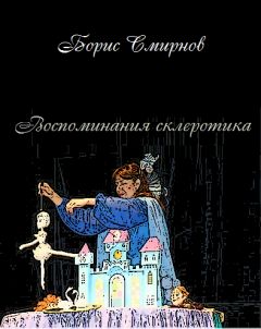 Борис Смирнов - Воспоминания склеротика - Читать | Читать онлайн | Читаемые книги читать онлайн бесплатно | booksread-online.com