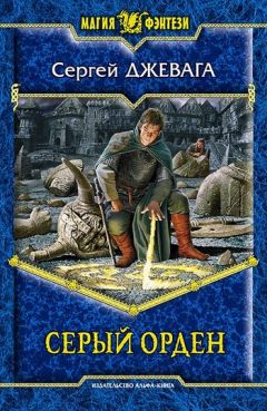 Сергей Джевага - Серый Орден - Читать 📖 Читать онлайн 👀 Читаемые книги читать онлайн бесплатно 🔥 booksread-online.com