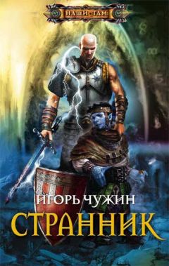 Игорь Чужин - Странник - Читать 📖 Читать онлайн 👀 Читаемые книги читать онлайн бесплатно 🔥 booksread-online.com