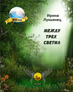 Ирина Лукьянец - Между Трех Светил Книга Первая [СИ] - Читать 📖 Читать онлайн 👀 Читаемые книги читать онлайн бесплатно 🔥 booksread-online.com