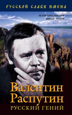 Нелли Гореславская - Валентин Распутин. Русский гений - Читать | Читать онлайн | Читаемые книги читать онлайн бесплатно | booksread-online.com