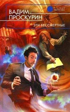 Вадим Проскурин - Эти бессмертные - Читать 📖 Читать онлайн 👀 Читаемые книги читать онлайн бесплатно 🔥 booksread-online.com