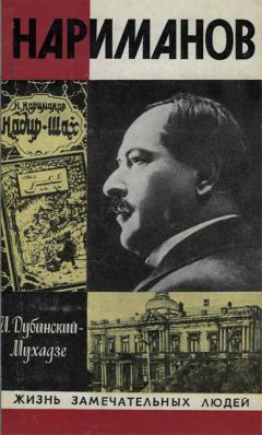 Илья Дубинский-Мухадзе - Нариманов - Читать | Читать онлайн | Читаемые книги читать онлайн бесплатно | booksread-online.com