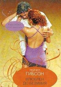 Рэйчел Гибсон - Влюблен до безумия - Читать 📖 Читать онлайн 👀 Читаемые книги читать онлайн бесплатно 🔥 booksread-online.com