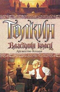 Джон Толкин - Дружество Кольца - Читать 📖 Читать онлайн 👀 Читаемые книги читать онлайн бесплатно 🔥 booksread-online.com