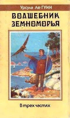Урсула Ле Гуин - Волшебник Земноморья: Волшебник Земноморья. Гробницы Атуана. На последнем берегу - Читать 📖 Читать онлайн 👀 Читаемые книги читать онлайн бесплатно 🔥 booksread-online.com