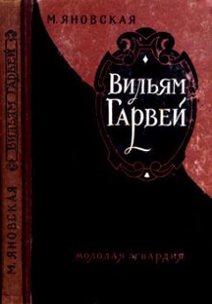 Миньона Яновская - Вильям Гарвей - Читать | Читать онлайн | Читаемые книги читать онлайн бесплатно | booksread-online.com