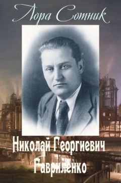 Лора Сотник - Николай Георгиевич Гавриленко - Читать 📖 Читать онлайн 👀 Читаемые книги читать онлайн бесплатно 🔥 booksread-online.com