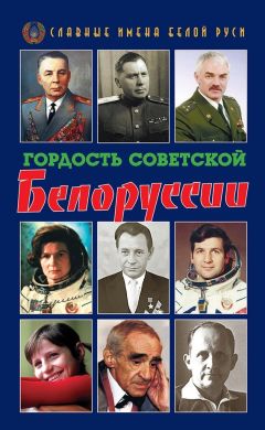 Коллектив авторов - Гордость Советской Белоруссии. Книга I - Читать 📖 Читать онлайн 👀 Читаемые книги читать онлайн бесплатно 🔥 booksread-online.com
