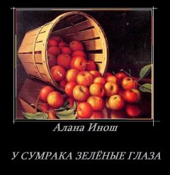 Алана Инош - У сумрака зелёные глаза - Читать 📖 Читать онлайн 👀 Читаемые книги читать онлайн бесплатно 🔥 booksread-online.com