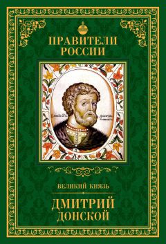 Ольга Плотникова - Великий князь Дмитрий Донской - Читать 📖 Читать онлайн 👀 Читаемые книги читать онлайн бесплатно 🔥 booksread-online.com