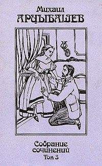 Е. Агафонов - Воспоминания о М. П. Арцыбашеве - Читать Читать онлайн Читаемые книги читать онлайн бесплатно booksread-online.com