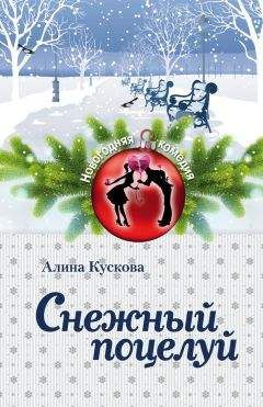 Алина Кускова - Снежный поцелуй - Читать 📖 Читать онлайн 👀 Читаемые книги читать онлайн бесплатно 🔥 booksread-online.com