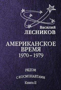 Василий Лесников - Американское время. 1970 – 1979 годы - Читать 📖 Читать онлайн 👀 Читаемые книги читать онлайн бесплатно 🔥 booksread-online.com