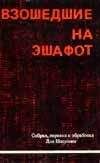 Иосиф Недава - Взошедшие на эшафот. Очерк жизни, борьбы и смерти двенадцати взошедших на эшафот борцов подполья «Эцель» и «Лехи» - Читать 📖 Читать онлайн 👀 Читаемые книги читать онлайн бесплатно 🔥 booksread-online.com