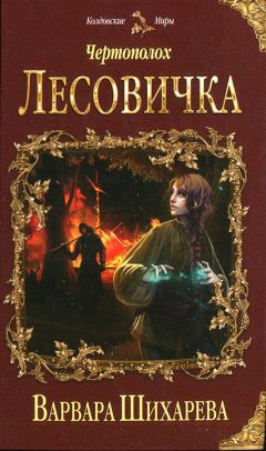 Варвара Шихарева - Леовичка - Читать 📖 Читать онлайн 👀 Читаемые книги читать онлайн бесплатно 🔥 booksread-online.com