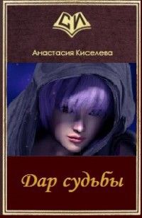 Анастасия Киселева - Дар судьбы (СИ) - Читать 📖 Читать онлайн 👀 Читаемые книги читать онлайн бесплатно 🔥 booksread-online.com