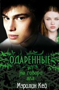 Мэрилин Кей - Не говори зла - Читать Читать онлайн Читаемые книги читать онлайн бесплатно booksread-online.com