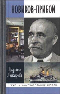 Людмила Анисарова - Новиков-Прибой - Читать 📖 Читать онлайн 👀 Читаемые книги читать онлайн бесплатно 🔥 booksread-online.com
