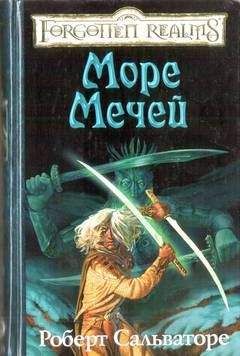 Роберт Сальваторе - Море Мечей - Читать 📖 Читать онлайн 👀 Читаемые книги читать онлайн бесплатно 🔥 booksread-online.com