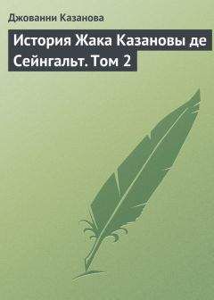 Джованни Казанова - История Жака Казановы де Сейнгальт. Том 2 - Читать 📖 Читать онлайн 👀 Читаемые книги читать онлайн бесплатно 🔥 booksread-online.com