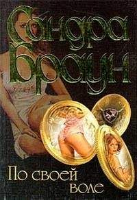 Сандра Браун - По своей воле - Читать 📖 Читать онлайн 👀 Читаемые книги читать онлайн бесплатно 🔥 booksread-online.com