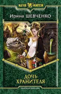 Ирина Шевченко - Дочь Хранителя - Читать 📖 Читать онлайн 👀 Читаемые книги читать онлайн бесплатно 🔥 booksread-online.com