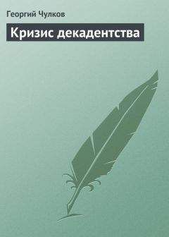 Георгий Чулков - Кризис декадентства - Читать 📖 Читать онлайн 👀 Читаемые книги читать онлайн бесплатно 🔥 booksread-online.com
