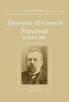 Дмитрий Шестаков - Упрямый классик. Собрание стихотворений(1889–1934) - Читать | Читать онлайн | Читаемые книги читать онлайн бесплатно | booksread-online.com