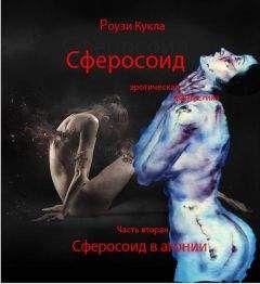 Роузи Кукла - Сферосоидос. Часть 2. Сферосоидос в агонии - Читать 📖 Читать онлайн 👀 Читаемые книги читать онлайн бесплатно 🔥 booksread-online.com