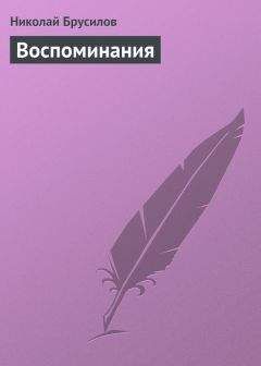 Николай Брусилов - Воспоминания - Читать | Читать онлайн | Читаемые книги читать онлайн бесплатно | booksread-online.com